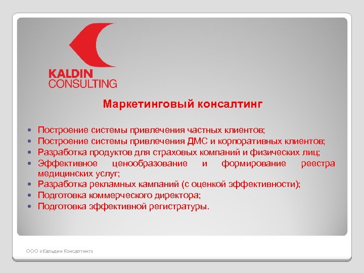 Маркетинговый консалтинг Построение системы привлечения частных клиентов; Построение системы привлечения ДМС и корпоративных клиентов;