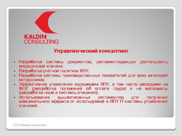 Управленческий консалтинг Разработка системы документов, регламентирующих деятельность медицинской клиники; Разработка учетной политики ЛПУ; Разработка