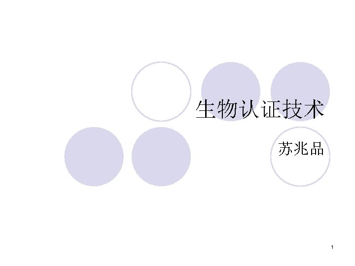 生物认证技术 苏兆品 1 