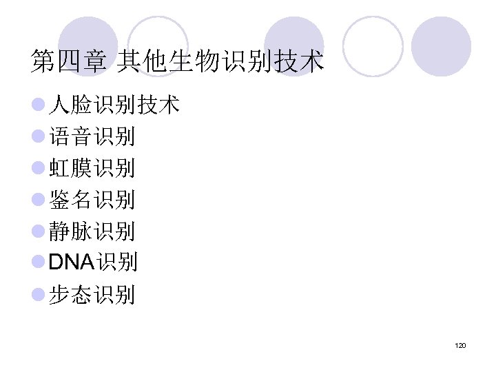 第四章 其他生物识别技术 l 人脸识别技术 l 语音识别 l 虹膜识别 l 鉴名识别 l 静脉识别 l DNA识别