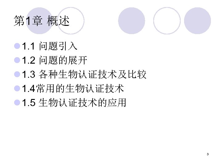 第 1章 概述 l 1. 1 问题引入 l 1. 2 问题的展开 l 1. 3
