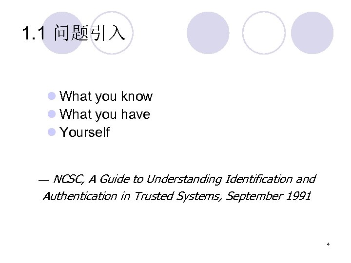 1. 1 问题引入 l What you know l What you have l Yourself —