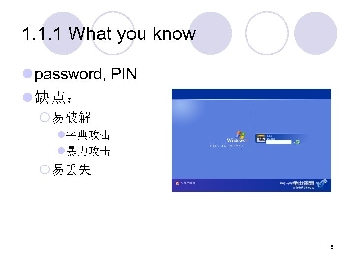 1. 1. 1 What you know l password, PIN l 缺点： ¡易破解 l字典攻击 l暴力攻击