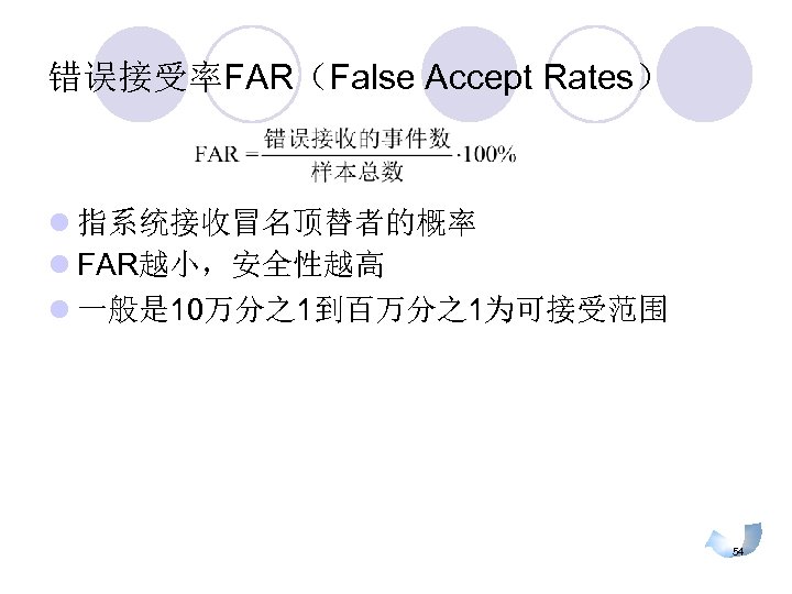 错误接受率FAR（False Accept Rates） l 指系统接收冒名顶替者的概率 l FAR越小，安全性越高 l 一般是 10万分之1到百万分之1为可接受范围 54 