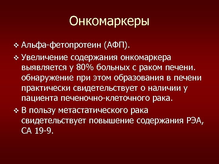 Онкомаркеры v Альфа-фетопротеин (АФП). v Увеличение содержания онкомаркера выявляется у 80% больных с раком