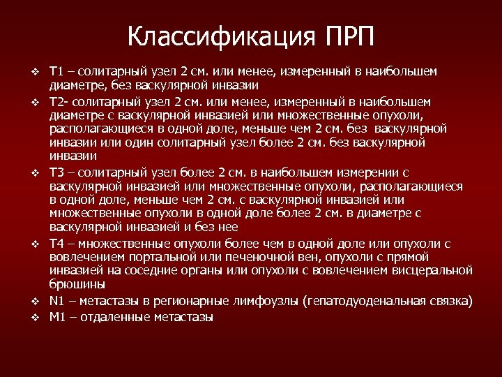 Классификация ПРП v v v Т 1 – солитарный узел 2 см. или менее,