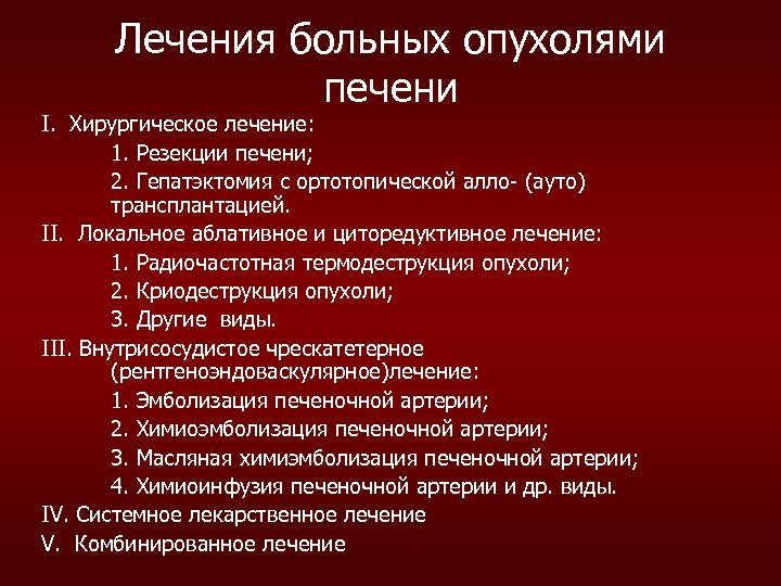Лечения больных опухолями печени I. Хирургическое лечение: 1. Резекции печени; 2. Гепатэктомия с ортотопической