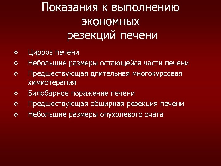 Показания к выполнению экономных резекций печени v v v Цирроз печени Небольшие размеры остающейся