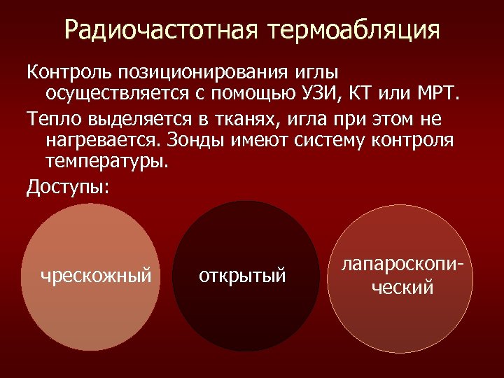 Радиочастотная термоабляция Контроль позиционирования иглы осуществляется с помощью УЗИ, КТ или МРТ. Тепло выделяется