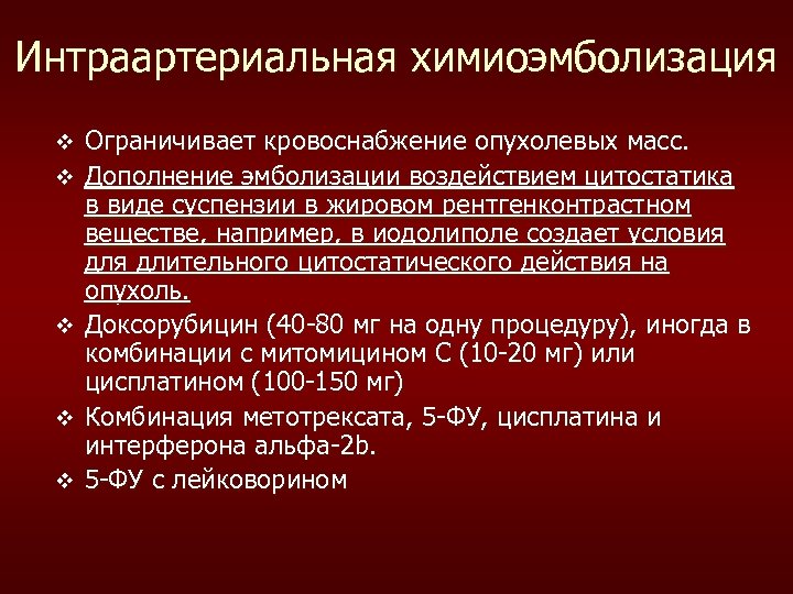 Интраартериальная химиоэмболизация v v v Ограничивает кровоснабжение опухолевых масс. Дополнение эмболизации воздействием цитостатика в