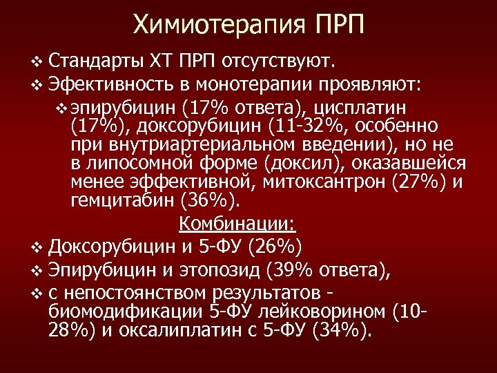 Химиотерапия ПРП v Стандарты ХТ ПРП отсутствуют. v Эфективность в монотерапии проявляют: v эпирубицин