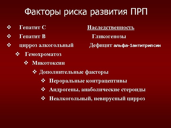 Факторы риска развития ПРП v Гепатит C v Гепатит B v цирроз алкогольный Наследственность