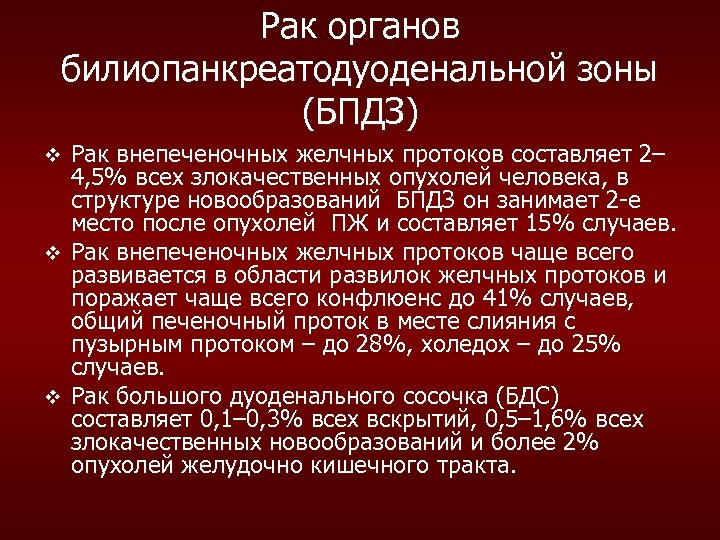 Рак органов билиопанкреатодуоденальной зоны (БПДЗ) Рак внепеченочных желчных протоков составляет 2– 4, 5% всех