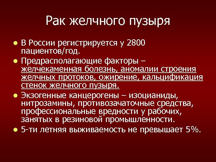 Рак желчного пузыря В России регистрируется у 2800 пациентов/год. l Предрасполагающие факторы – желчекаменная