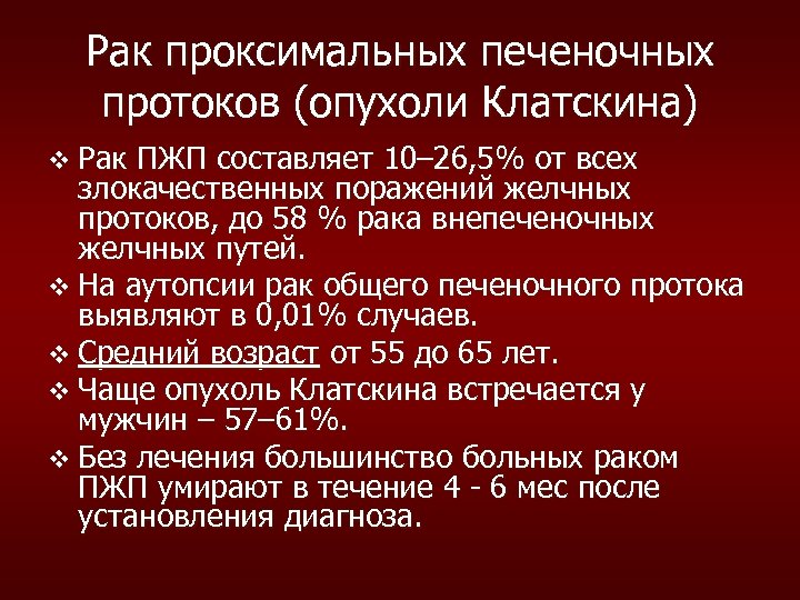Рак проксимальных печеночных протоков (опухоли Клатскина) v Рак ПЖП составляет 10– 26, 5% от