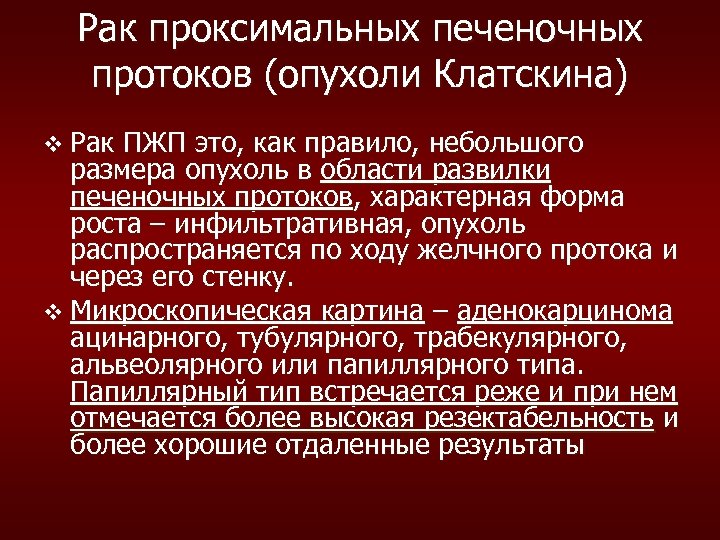 Рак проксимальных печеночных протоков (опухоли Клатскина) v Рак ПЖП это, как правило, небольшого размера