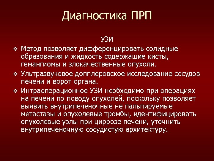 Диагностика ПРП v v v УЗИ Mетод позволяет дифференцировать солидные образования и жидкость содержащие