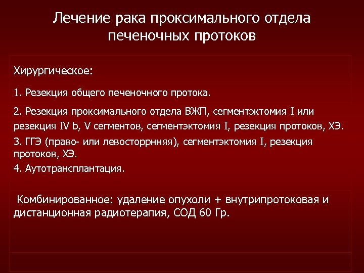 Лечение рака проксимального отдела печеночных протоков Хирургическое: 1. Резекция общего печеночного протока. 2. Резекция