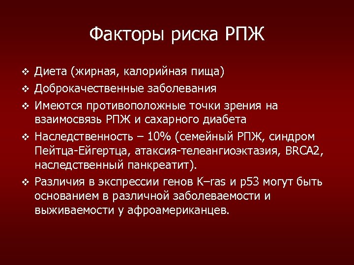 Факторы риска РПЖ v v v Диета (жирная, калорийная пища) Доброкачественные заболевания Имеются противоположные