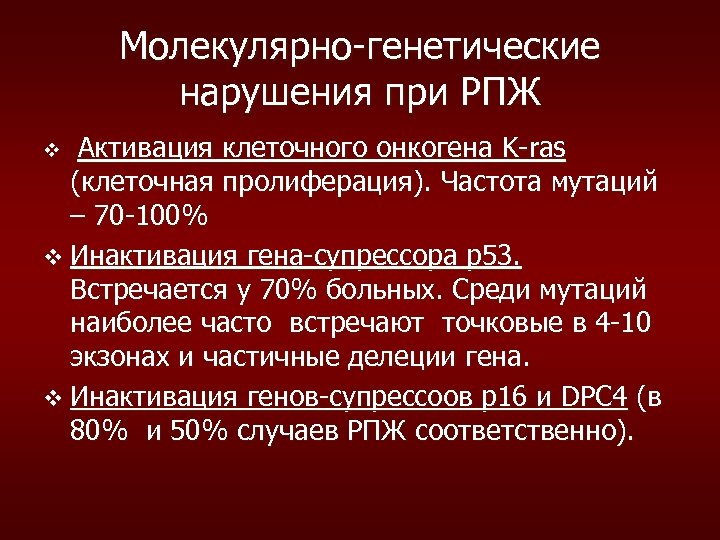 Молекулярно-генетические нарушения при РПЖ v Активация клеточного онкогена K-ras (клеточная пролиферация). Частота мутаций –