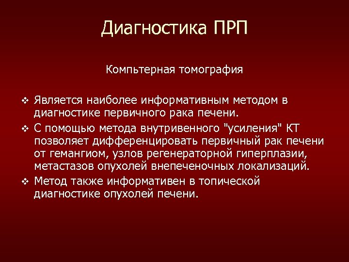 Диагностика ПРП Компьтерная томография Является наиболее информативным методом в диагностике первичного рака печени. v