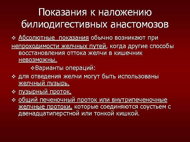 Показания к наложению билиодигестивных анастомозов Абсолютные показания обычно возникают при непроходимости желчных путей, когда