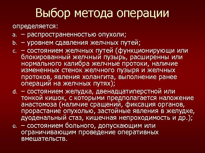 Выбор метода операции определяется: a. – распространенностью опухоли; b. – уровнем сдавления желчных путей;