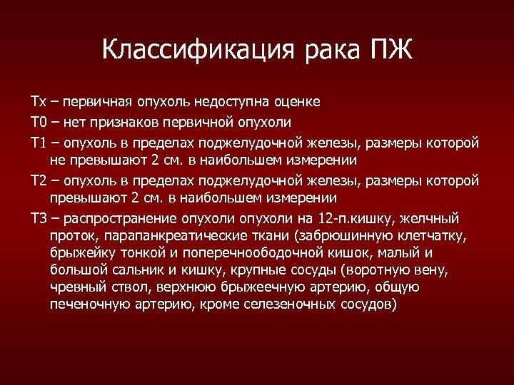 Классификация рака ПЖ Тх – первичная опухоль недоступна оценке Т 0 – нет признаков