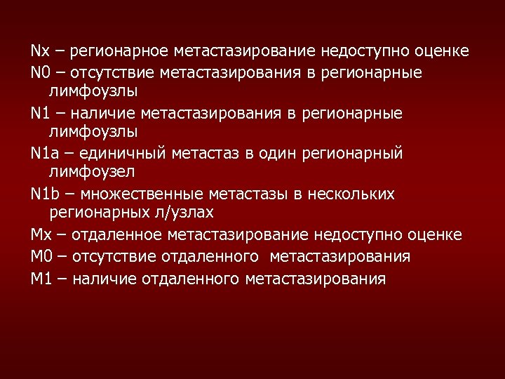 Nx – регионарное метастазирование недоступно оценке N 0 – отсутствие метастазирования в регионарные лимфоузлы