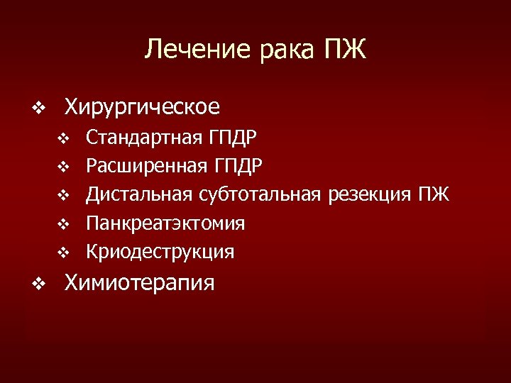 Лечение рака ПЖ v Хирургическое v v v Стандартная ГПДР Расширенная ГПДР Дистальная субтотальная