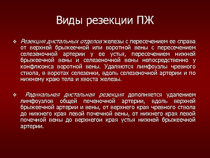 Виды резекции ПЖ v Резекция дистальных отделов железы с пересечением ее справа v Радикальная
