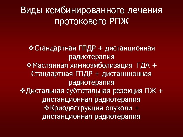 Виды комбинированного лечения протокового РПЖ + v. Стандартная ГПДР + дистанционная радиотерапия v. Маслянная