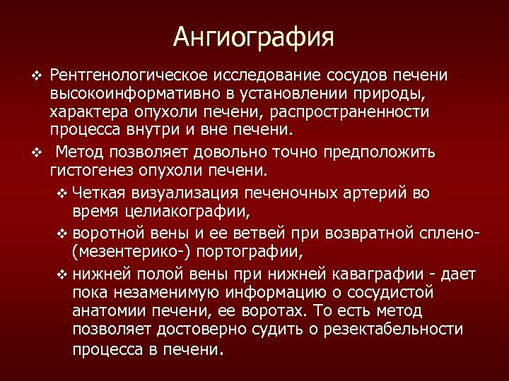 Ангиография Рентгенологическое исследование сосудов печени высокоинформативно в установлении природы, характера опухоли печени, распространенности процесса