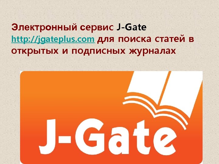 Электронный сервис J-Gate http: //jgateplus. com для поиска статей в открытых и подписных журналах
