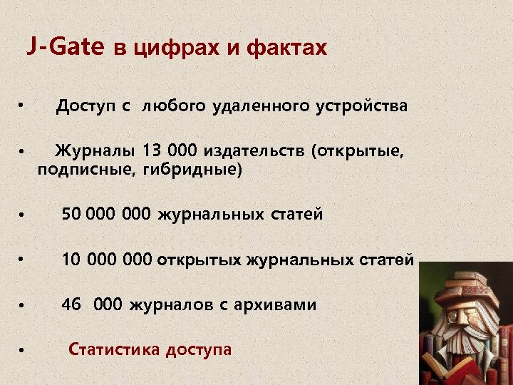 J-Gate в цифрах и фактах • Доступ с любого удаленного устройства • Журналы 13