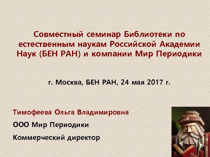 Совместный семинар Библиотеки по естественным наукам Российской Академии Наук (БЕН РАН) и компании Мир