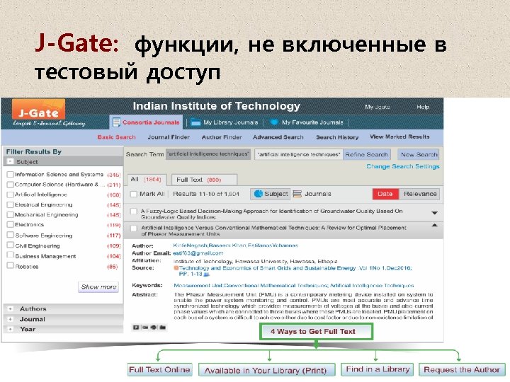 J-Gate: функции, не включенные в тестовый доступ 