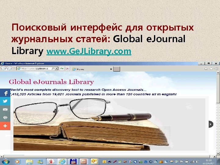 Поисковый интерфейс для открытых журнальных статей: Global e. Journal Library www. Ge. JLibrary. com