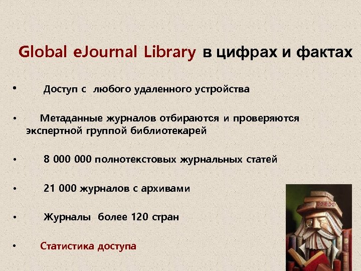 Global e. Journal Library в цифрах и фактах • Доступ с любого удаленного устройства
