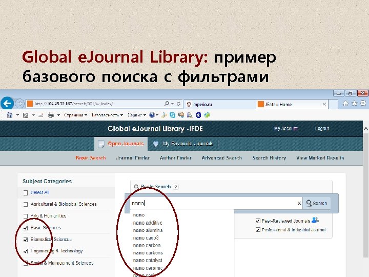Global e. Journal Library: пример базового поиска с фильтрами 