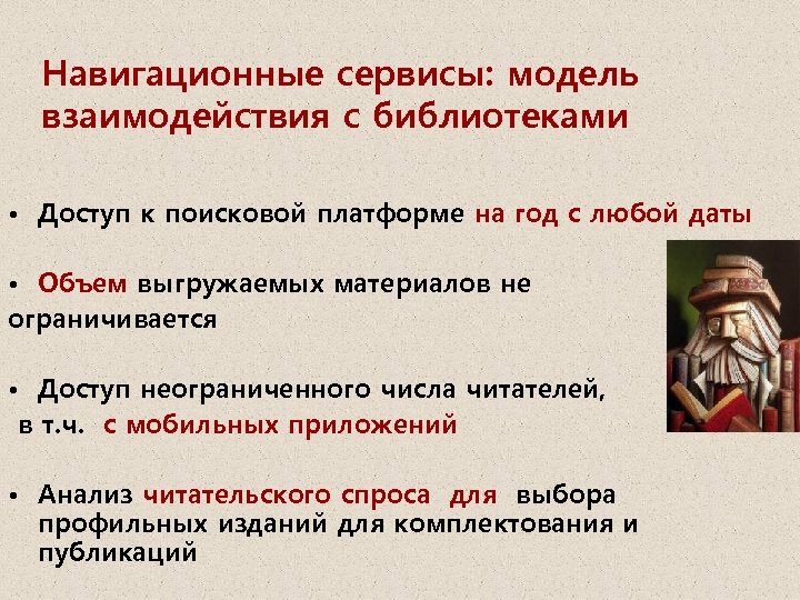 Навигационные сервисы: модель взаимодействия с библиотеками • Доступ к поисковой платформе на год с