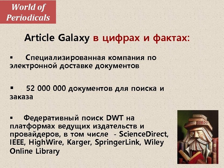 World of Periodicals Article Galaxy в цифрах и фактах: § Специализированная компания по электронной