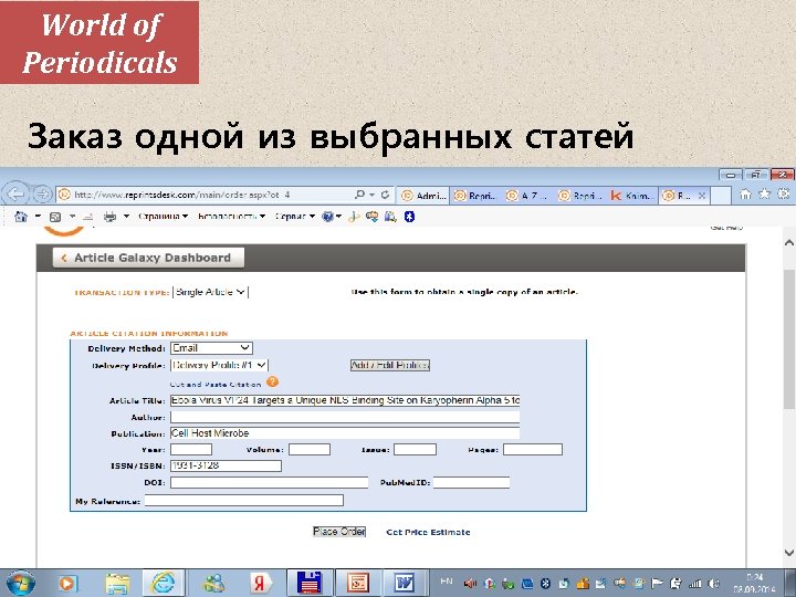 World of Periodicals Заказ одной из выбранных статей 
