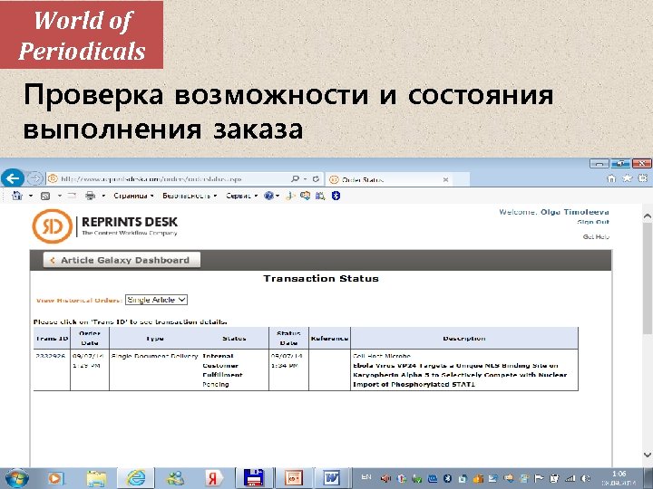 World of Periodicals Проверка возможности и состояния выполнения заказа 