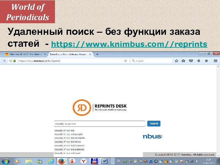 World of Periodicals Удаленный поиск – без функции заказа статей - https: //www. knimbus.
