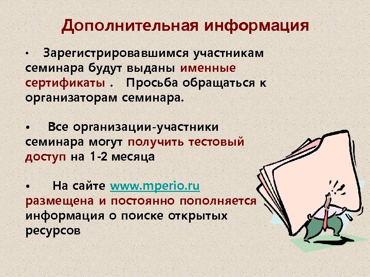 Дополнительная информация Зарегистрировавшимся участникам семинара будут выданы именные сертификаты. Просьба обращаться к организаторам семинара.