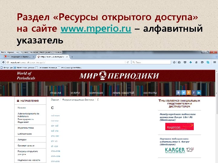 Раздел «Ресурсы открытого доступа» на сайте www. mperio. ru – алфавитный указатель 