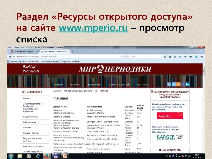 Раздел «Ресурсы открытого доступа» на сайте www. mperio. ru – просмотр списка 
