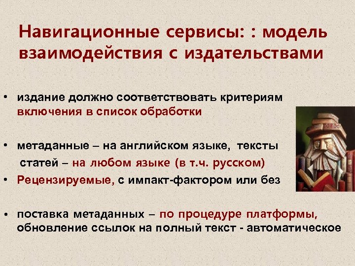 Навигационные сервисы: : модель взаимодействия с издательствами • издание должно соответствовать критериям включения в