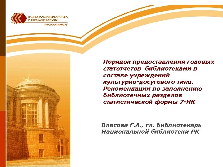 Порядок предоставления годовых статотчетов библиотеками в составе учреждений культурно-досугового типа. Рекомендации по заполнению библиотечных